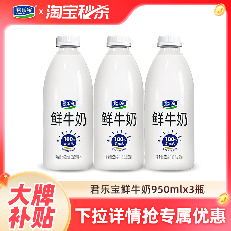 君乐宝鲜牛奶950ml*3大桶装巴氏生牛乳营养早餐低温鲜奶