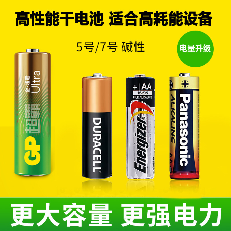 替代duracell/GP/Energizer/Panasonic 同等品质7号5号干电池