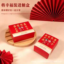 2026双面创意喜糖盒结婚订婚伴手礼喜糖袋内搭空盒新款喜庆糖盒