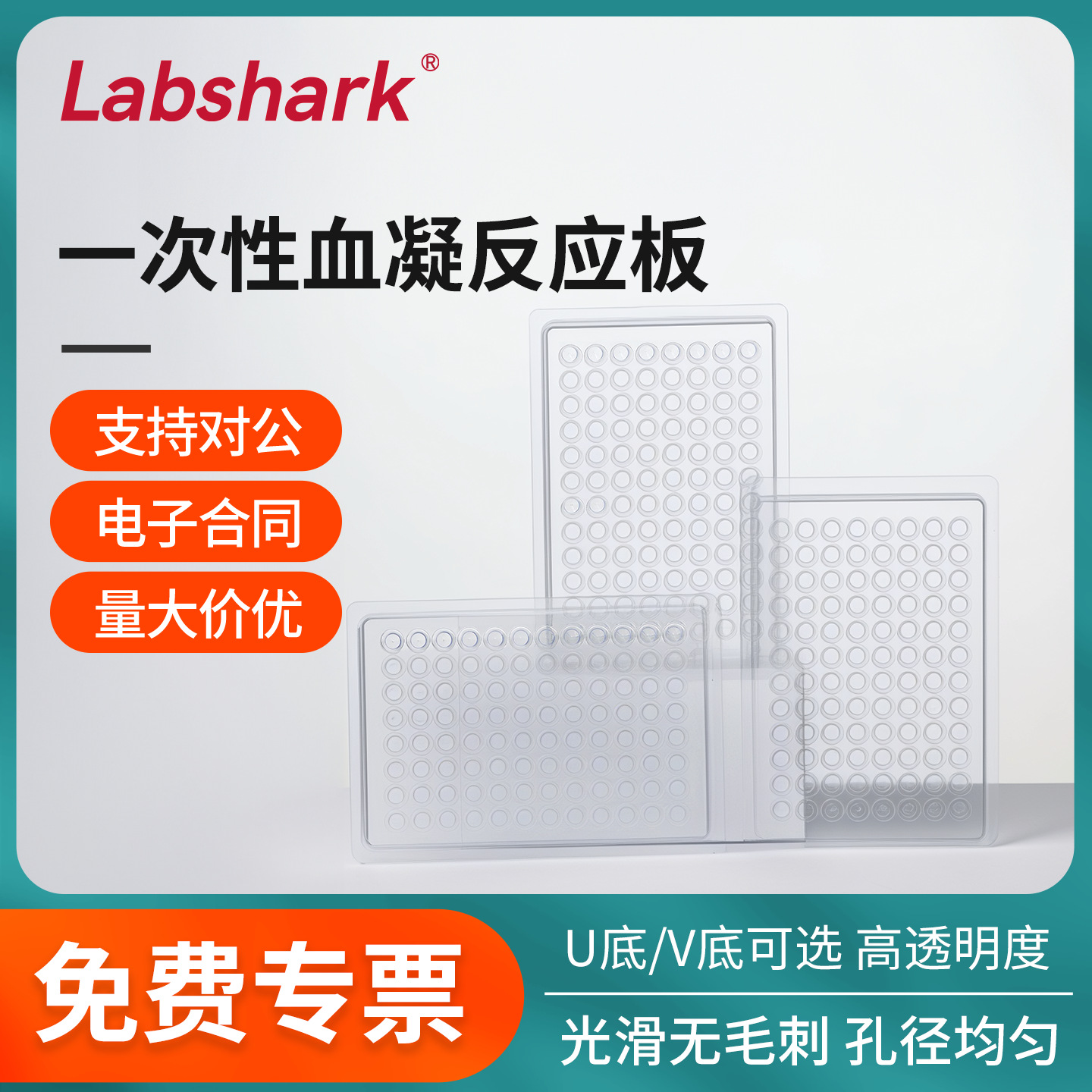 一次性塑料血凝反应板96孔U底V底90度110度悬浮细胞培养板透明