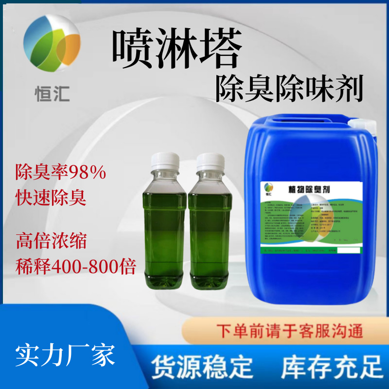 植物除臭剂养殖场除臭剂喷淋塔垃圾站污水厂宠物除臭除味剂