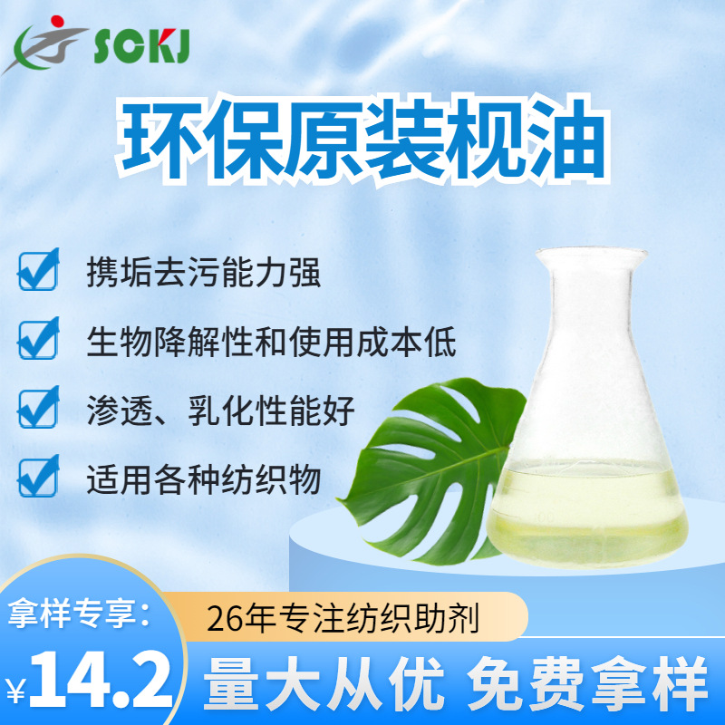 现货充足免费拿样乳化原浓枧油清洁清洗能力强适用各种纺织物枧油
