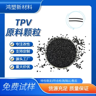 塑料TPV雾面料塑胶颗粒TPE管材零件黑色颗粒tpv热塑性弹性体材料