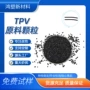 热塑性黑色tpvtpe颗粒