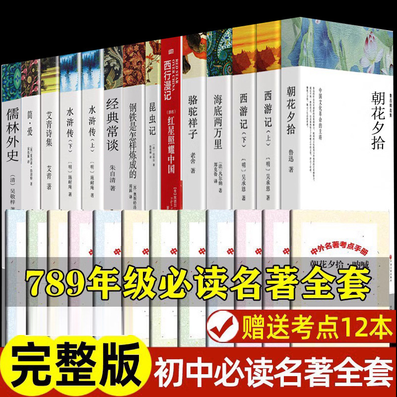Must-Read + Optional Extracurricular Reading Books for Junior High School Students, Genuine Complete Set for Grades 7, 8, and 9, Journey to the West, a Collection of Morning Flowers and Evening Picks