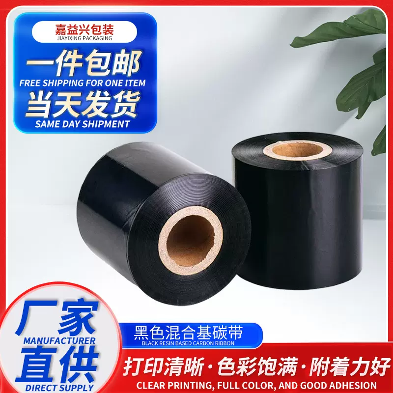 嘉益兴通用混合基碳带标签打印黑色树脂加蜡基混合碳带厂家批发