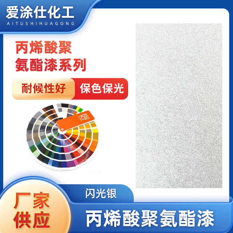 丙烯酸面漆防腐蚀钢结构件耐温防腐闪光银金属漆4:1丙烯酸面漆定