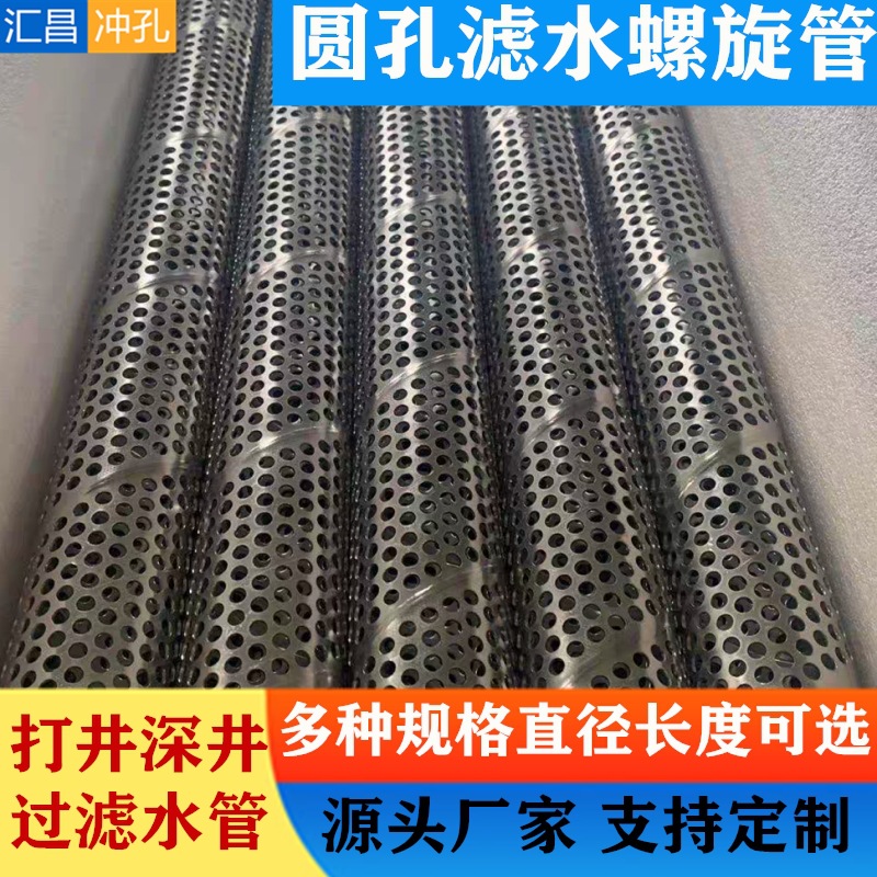 不锈钢圆孔滤水管地铁降水管圆孔井壁管不锈钢螺旋滤管打深井滤管