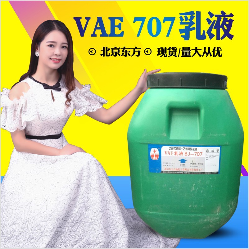 现货批发 高效胶粘剂改性剂 707乳液 丙烯酸乙酸乙烯酯VAE乳液