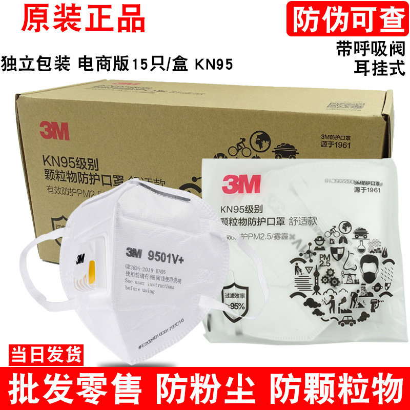 3m口罩9501V+防尘工业粉尘KN95防护级别耳挂独立带呼吸阀正品口罩