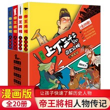 趣画上下五千年里的帝王将相20册儿童趣味历史漫画书小学生课外书