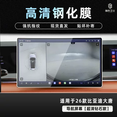 Byd Datang Central Control Navigation | Car interior film - 26-datang-hd-navigation-9k-ultra-clear-explosion-proof-glass-tempered-film