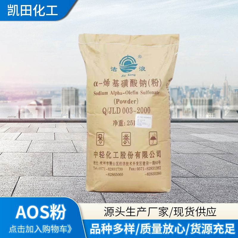AOS粉高泡精a-烯磺酸钠发泡粉发泡剂中轻洁浪牌发泡剂