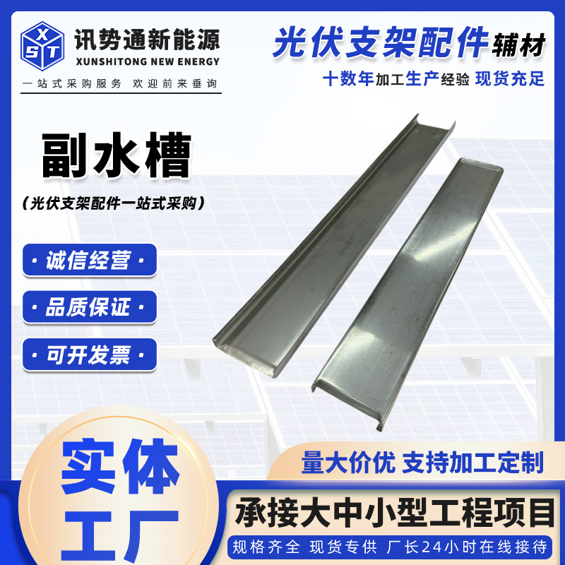光伏BIPV副水槽太阳能光伏支架导水槽屋顶支架配件水槽厂家现货