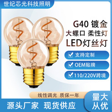 调光led灯泡复古工业风G40软灯丝灯柔性灯2200K暖黄光源110V跨境