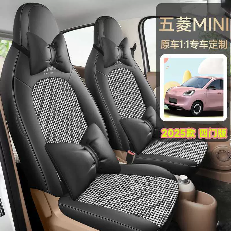 25新款专车专用五菱MINI四门版皮拼千鸟格汽车座垫四季通用座椅套