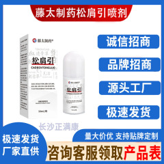 藤太制药松肩引喷剂   50ml/瓶    厂家直供现货速发批发一件代发