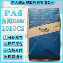 PA6台湾DSM/三菱1010C2齿轮轴承汽车配件连接器电子电器塑胶原料