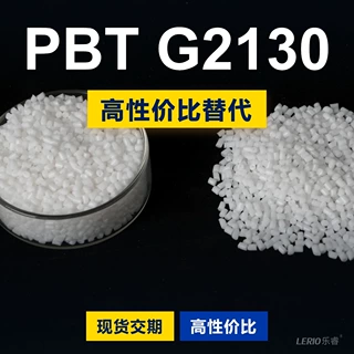 PBT G2130塑胶颗粒 国产PBT替代进口 三菱丽阳 G2130