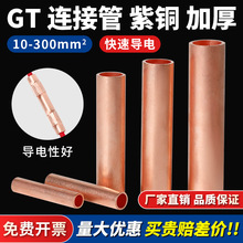 GT紫铜连接管电线对接铜管中间连接端子16/25/35电缆延长接线端子