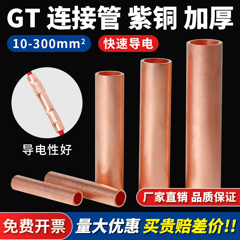 GT紫铜连接管电线对接铜管中间连接端子16/25/35电缆延长接线端子