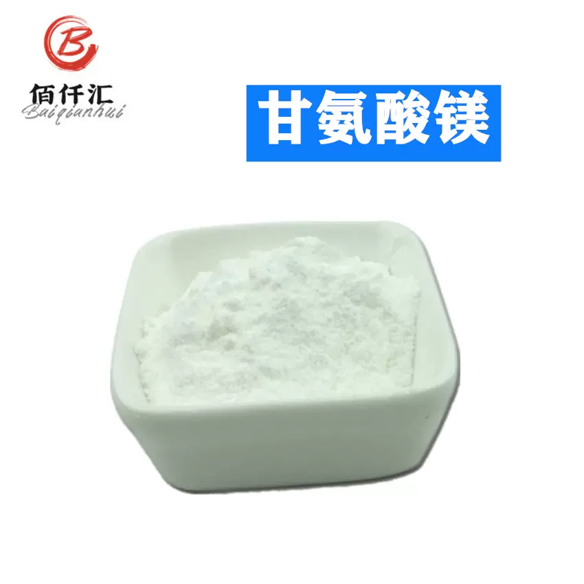 甘氨酸镁 食品级 营养强化剂 食品添加剂 欢迎询价  甘氨酸镁