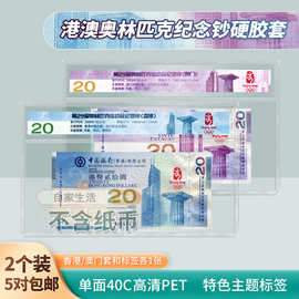 香港澳门奥运会纪念钞中国银行硬胶套评级纸币硬夹保护套2张无币