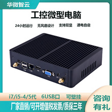 智能机器人控制主机 微型工控电脑酷睿 i3 i5 i7 4-10代无风扇工