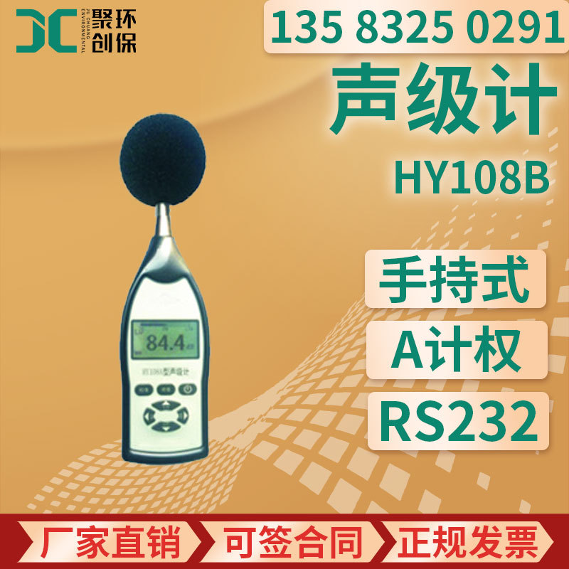 HY108B型声级计便携式噪音检测仪手持式噪音计