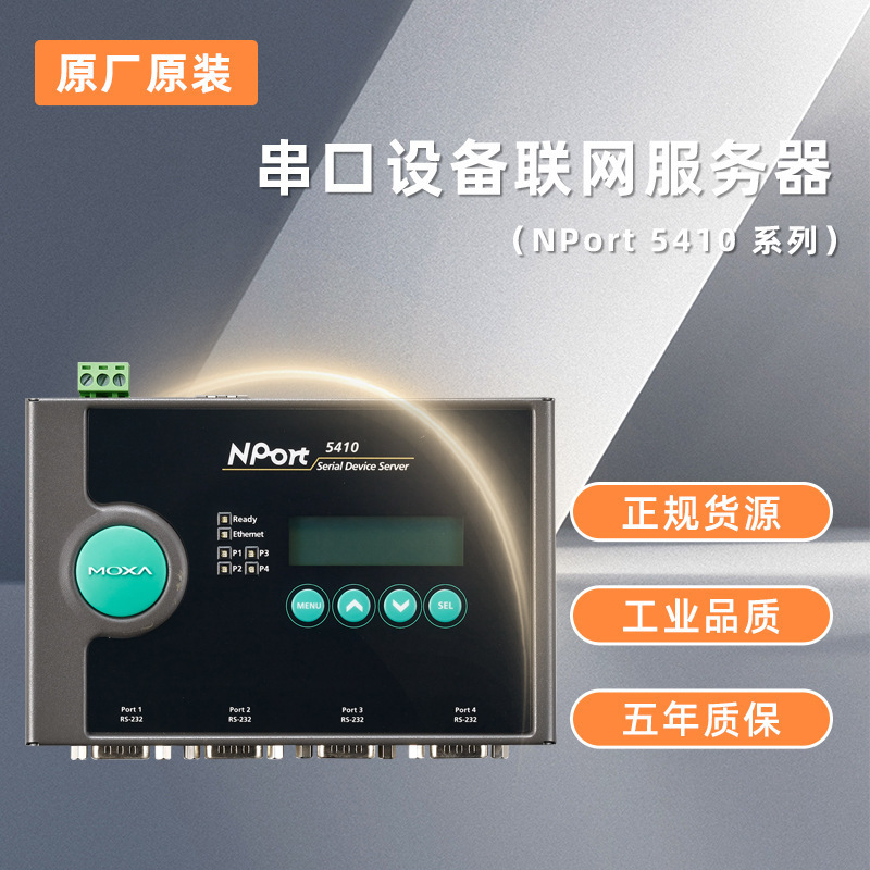 MOXA 全新NPORT5410 单口串口设备联网服务器