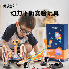 メイレ幼児科学実験動力バランス物理製作セット教材子供向け知育早期教育玩具