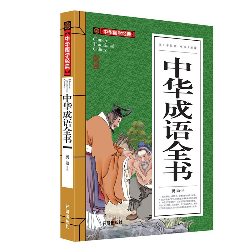 中华国学经典《中华成语全书》中小学生课外推荐阅读书籍带注解