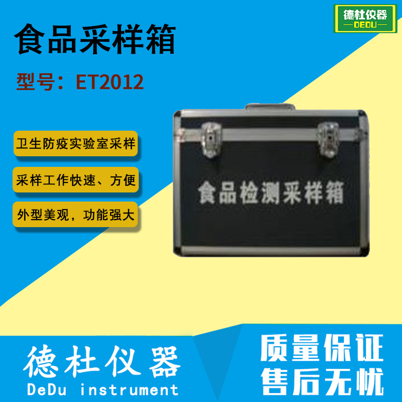 供应ET2012食品采样箱 食品检测采样箱