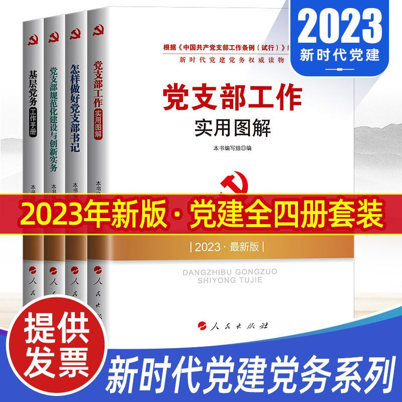 全套4册2023基层党务工作手册+怎祥做好党支部书记+党支部规范化