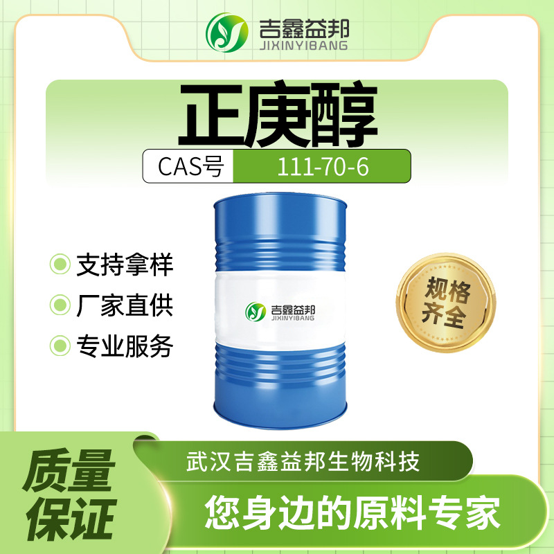 正庚醇 111-70-6 有机溶剂 增香剂 桶装液体 支持样品