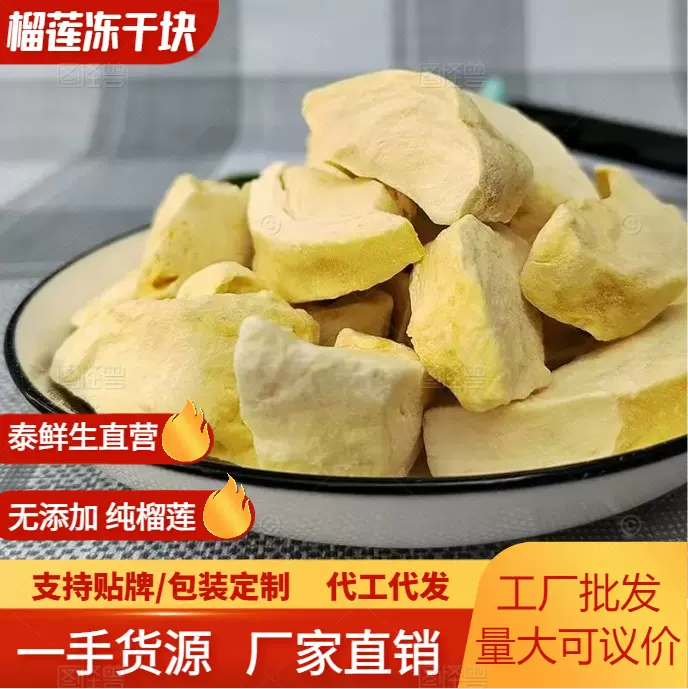 泰鲜生金枕榴莲冻干批发无添加原料原切冻干榴莲干块散装厂家批发