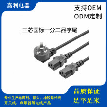 经销3C国标插头 3芯国标弯插连接 一拖二品字尾插多功能插头