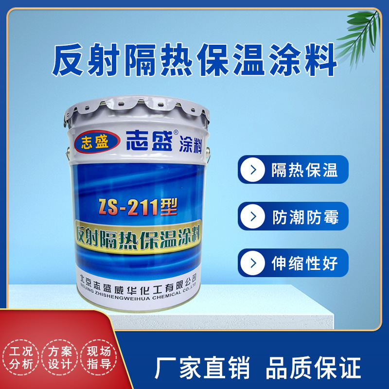 志盛威华厂家直供ZS-211 反射隔热保温涂料 保温节能水性环保