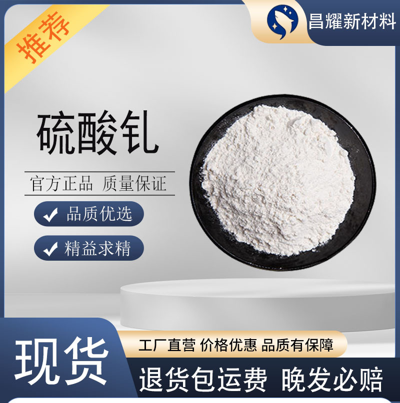 硫酸钆 99.99% 中间体 化学试剂 13450-87-8 硫酸钆