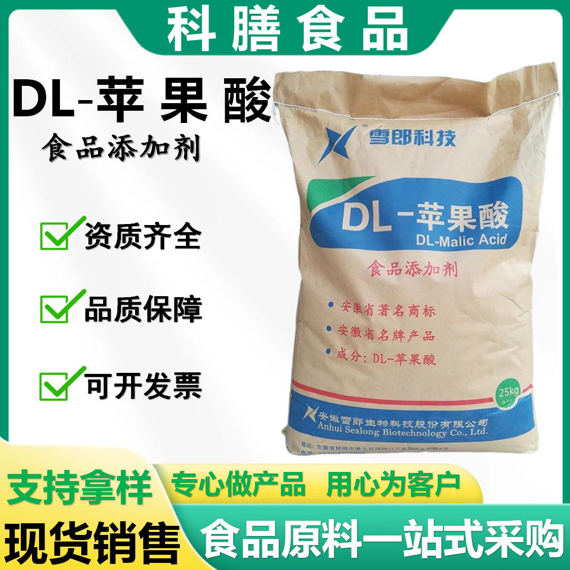DL苹果酸 食品级酸度调节剂 食用酸味剂雪郎dl苹果酸厂家现货批发