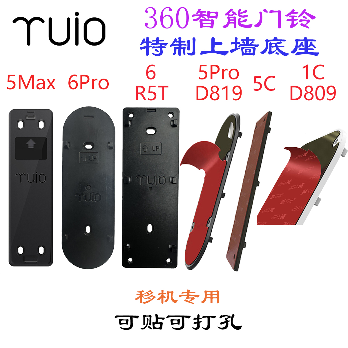 360智能门铃背板 底座  5C 1C809 1P819 5pro 5Max 6pro 6 R5T