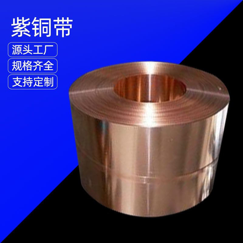 供应T2紫铜箔 C1100紫铜带0.15mm 0.25mm 0.3mm 平板分条
