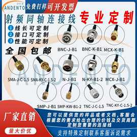 定制天线馈线bnc连接线射频线sma延长线smaipex转sma连5G通信定制