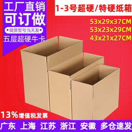 1/2/3号五层邮政快递纸箱子 物流包装瓦楞纸盒子搬家打包纸箱批发