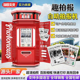 拍报机跨境头版大头贴机器报纸拍照机商用景区打卡自助拍照机厂家