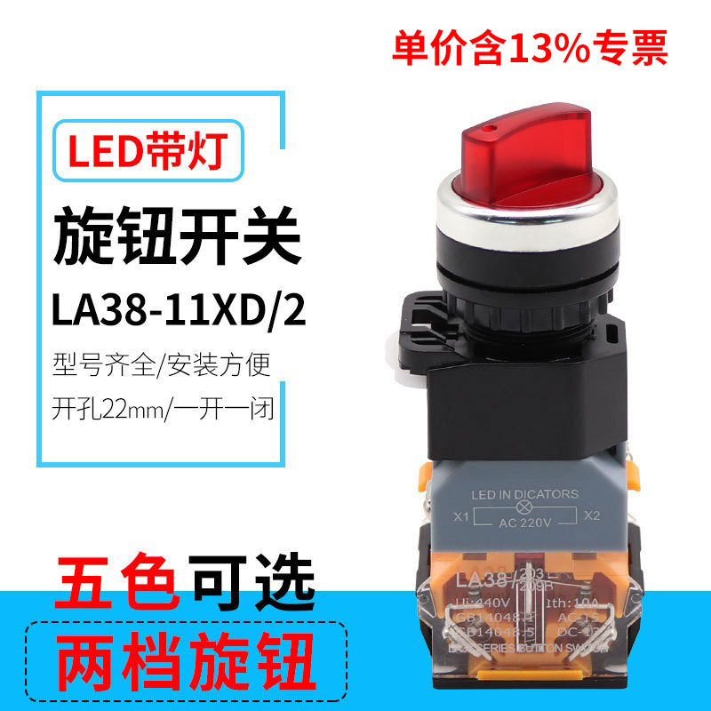 专票LA38-11XD/2 两档带灯旋钮按钮开关 开孔22mm 一开一闭