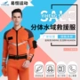 湿式水域救援分体式救援服