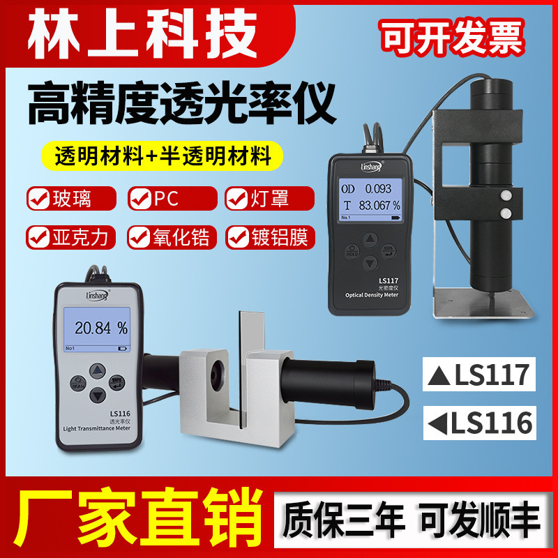 林上LS116/117透光率仪 光密度仪 玻璃塑料检测仪高精度透光率计