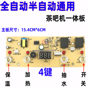 Tea bar machine motherboard 4-key 5-key integrated board circuit board power board key board circuit board computer version general accessories