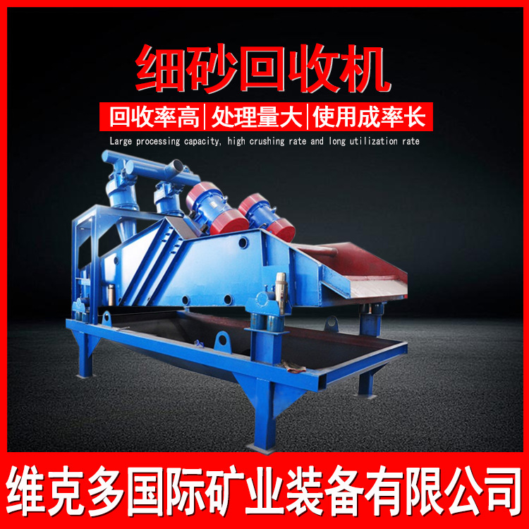 江西供应细砂回收机 TS1020型尾矿回收机 细砂提取机生产线设备